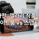 스마트폰 활용에서 사진 작품까지 | 2025년 내돈내산 1년 후기: 라이트룸 모바일 vs. 스냅시드, 당신의 폰사진을 갤러리 작품으로!