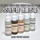 자연피부연구원 | 수분 앰플 하나 바꿨을 뿐인데, 피부가 먼저 체감한 변화 | 보니토랩 후기