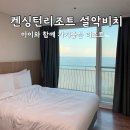 (주)티아이 | 켄싱턴리조트 설악비치 프리미어 오션뷰 (비리뉴얼) 부대시설 오하스카페 애슐리 야외공간