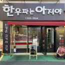 고기파는아지야 네이버블로그