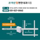 아산장편한내과 이미지