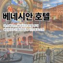 라스베가스 베네시안 호텔 투어 베네치아 곤돌라 가격 포토스팟