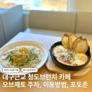 청도의아침B동 | 대구근교 청도 대형 브런치카페 오브제토 주차, 포토존, 카페 이용방법, 애견동반여부