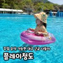 청도환경관리센터 | 대구 근교 물놀이 바베큐 아이랑 가볼만한곳 플레이청도