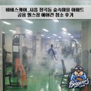 숲속마을아파트 | 비버스케어_시흥 장곡동 숲속 마을 아파트 공용 헬스장 에어컨 청소 후기