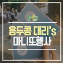 박's당구장 | 모두의마케팅 마니또 나들이 - 용두콩 대리's 편!