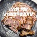 부산왕족발감자탕 이미지