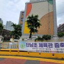 단남초등학교 | 판교, 강남으로 출근이 편한 구성남 역세권 구축 아파트｜단남아파트 임장 후기