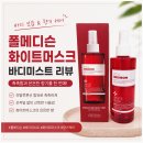 피부향기 - 광산구 | 폴메디슨 화이트머스크 바디미스트 솔직 후기 ; 건조한 피부에 향기까지 챙긴 가성비템