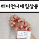 해미언니네일살롱