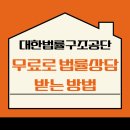 대한법률구조공단 | 대한법률구조공단 상담 예약 방법 후기까지