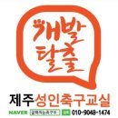 제주성인축구교실 K 회원모집 ★★★ 나도 이제 스트라이커 가 될 수 있다! 이미지