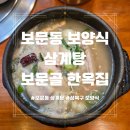 보문골 한옥집 | 보문동 보양식 전문 보문골 한옥집에서 삼계탕 먹고 몸보신한 후기