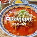왕궁중화요리 | 대전 탑립동 중국집 맛집:왕궁중화요리/간짜장,동죽짬뽕