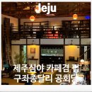 제주구좌 늦게까지 하는 종달리카페 공회당