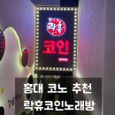 홍대코인노래연습장 이미지