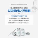 보스톤튼튼치과의원 이미지