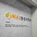 이은영치과의원 | 광진구 마취통증의학과에서 목,어깨 통증 주사치료 받고 좋아진 솔직후기 내돈내산