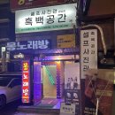 강남 셀프사진관 / 강남 데이트 코스/흑백공간 강남점 후기