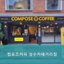 컴포즈 성수카페거리점