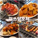 미쓰양꼬치 | 선릉역 직장인 맛집탐방 미쓰양꼬치 솔직후기 (내돈내산)