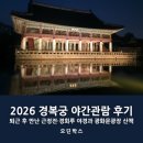 2026 경복궁 야간관람 후기, 퇴근 후 만난 근정전·경회루 야경과 광화문광장 산책