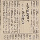 상하구별없이 인천각층 헌금 1937년 7월 29일 매일신보 이미지