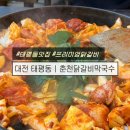 태평전기 | 태평동 맛집, 주차공간 넓은 프리미엄 닭갈비 • 막국수 맛집 ‘춘천닭갈비막국수 태평본점‘ 솔직후기