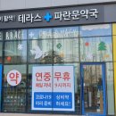 대명문약국 이미지