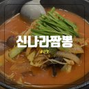 신나라짬뽕 | 군포 후기 좋은 해산물 가득 해물짬뽕 신나라짬뽕