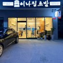 이나집초밥 - 거제시 거제중앙로 1535-2 | 이나집초밥