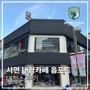 옵포드 | [부산카페청소] 서면 대형카페 옵포드 대청소 후기