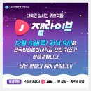 12월 6일(목), 모바일 퀴즈쇼 잼라이브에 방송대 관련 퀴즈 생중계 이미지