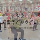 청춘약국 | [대구/중구] 대구주간보호센터 찾는다면? 청춘 재활주간보호센터 후기✨