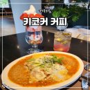 거제 상동 카페 애견동반 브런치 맛집 키코커 커피
