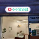 수수양과점 네이버블로그