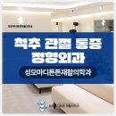 성모튼튼정형외과의원 이미지