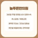 365늘푸른한의원 이미지