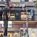 마라공방 | 광화문 마라탕 맛집 마라공방 후기: 매콤한 마라샹궈와 퇴근 후 한 잔