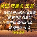 캐롤송 모음-크리스마스에는 축복을☃️참 반가운 성도여🌸화이트 크리스마스🌟유 레이즈 미 업🎶기타연주,악보 이미지