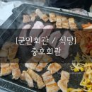 복지회관식당 | [군복지] 충호회관 식당 내돈내산 솔직 후기/룸예약/제7포병여단 5797부대