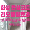 화성 힐스테이트봉담프라이드시티 아파트 탄성코트 결로 방지와 인테리어를 동시에!