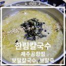 [한림칼국수]제주공항점, 내돈내산, 보말죽, 보말칼국수 제주공항 근처 맛집 솔직후기 남겨봅니다!!