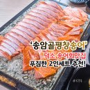 송암골평창송어 | 송어회 맛집 송암골평창송어 덕소점, 푸짐한 2인 세트 후기