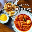 이연수 | 루덴시아 맛집 멜시보끔 분식 이연수 떡볶이