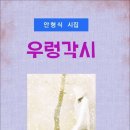 우렁각시 / 안형식 시집 (전자책) 이미지