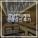 인터케어 | 강남인터케어 건강검진 후기 (소요시간, 위내시경, 대장내시경)