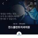 찬스플란트치과의원