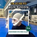 홈패션 초급반(대면수업) | 전주 버디픽 프리다이빙 이퀄라이징 방법 입문교육 후기