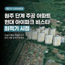 태장주공공인중개사사무소 | 강원도 원주 부동산 투자, 재건축/재개발 핵심 지역 완벽 비교분석! (재건축 지역 집중 해부) - 원주...